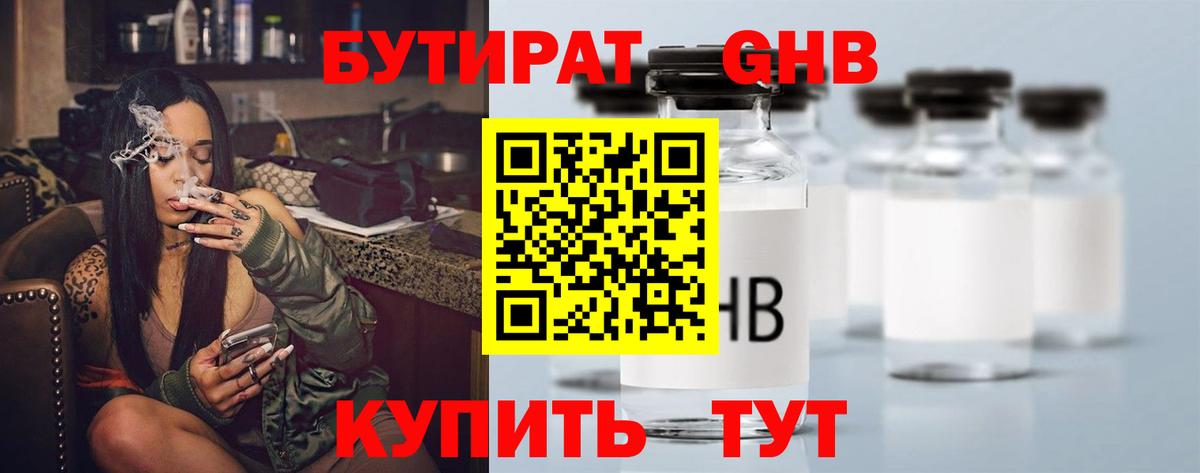 Электросталь  Бутират  Вход с VPN  БУТИРАТ бутандиол 