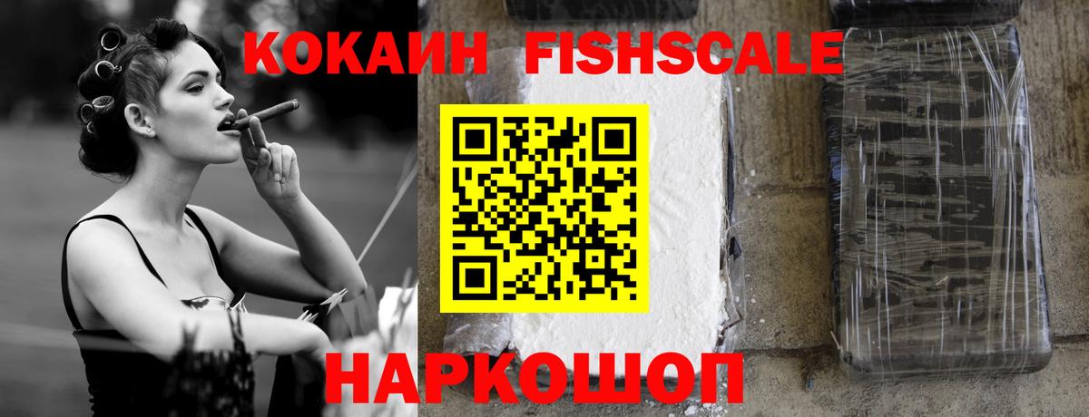 Кокаин  цены   Вход с VPN  Электросталь  COCAIN FishScale  COCAIN 99% 